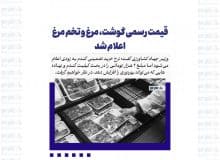 قیمت رسمی گوشت، مرغ و تخم مرغ اعلام شد