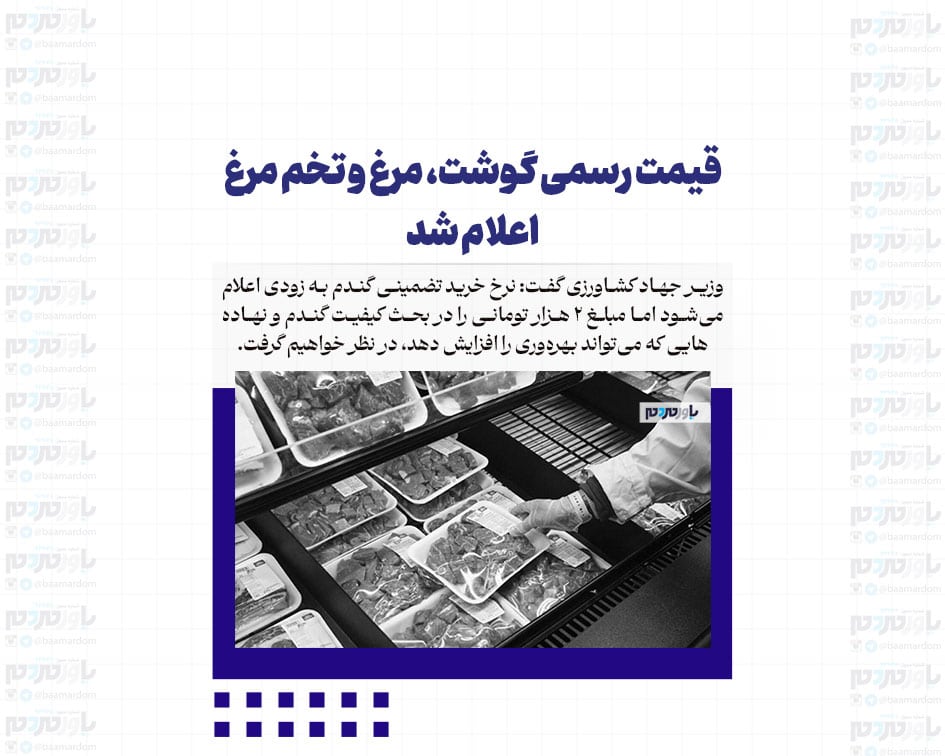 قیمت رسمی گوشت، مرغ و تخم مرغ اعلام شد