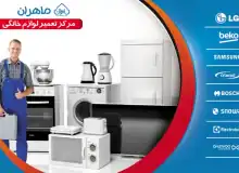 تعمیر لوازم خانگی در منزل شما در کمترین زمان ممکن