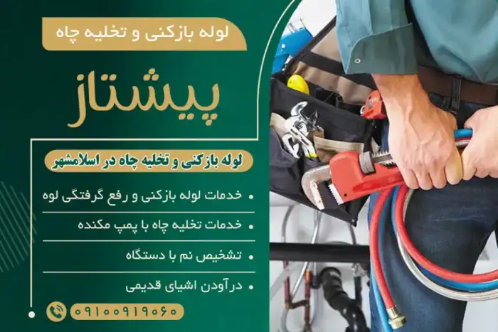 لوله بازکنی و تخلیه چاه در اسلامشهر