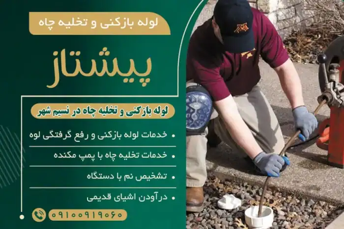 لوله بازکنی و تخلیه چاه در نسیم شهر