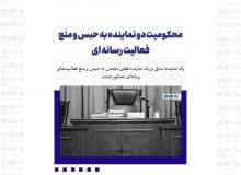 محکومیت دو نماینده به حبس و منع فعالیت رسانه ای
