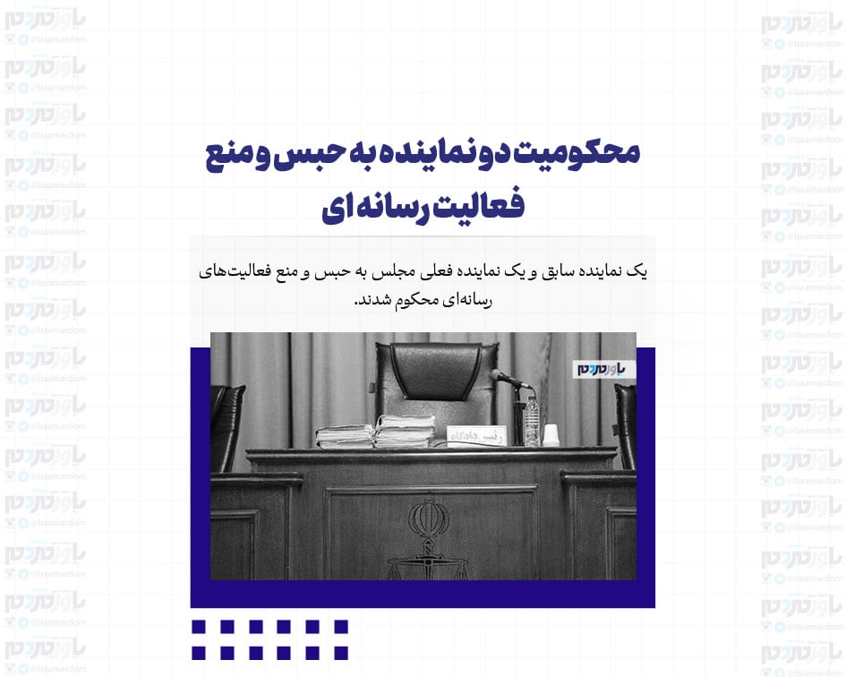 محکومیت دو نماینده به حبس و منع فعالیت رسانه ای