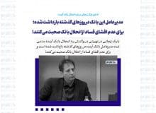 مدیرعامل بانک آینده در روزهای گذشته بازداشت شده؛ برای عدم افشای فساد از انحلال بانک صحبت می‌کنند!