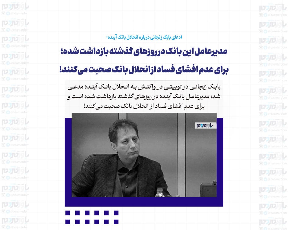 مدیرعامل بانک آینده در روزهای گذشته بازداشت شده؛ برای عدم افشای فساد از انحلال بانک صحبت می‌کنند!