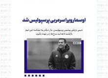 اوسمار ویرا سرمربی پرسپولیس شد