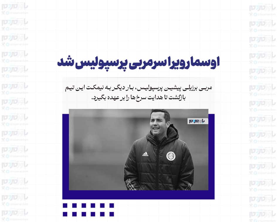 اوسمار ویرا سرمربی پرسپولیس شد