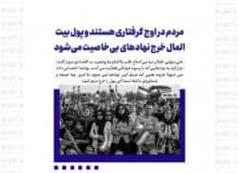 مردم در اوج گرفتاری هستند و پول بیت‌المال خرج نهادهای بی‌خاصیت می‌شود