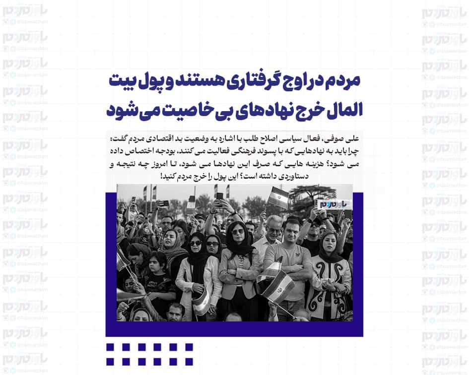 مردم در اوج گرفتاری هستند و پول بیت‌المال خرج نهادهای بی‌خاصیت می‌شود