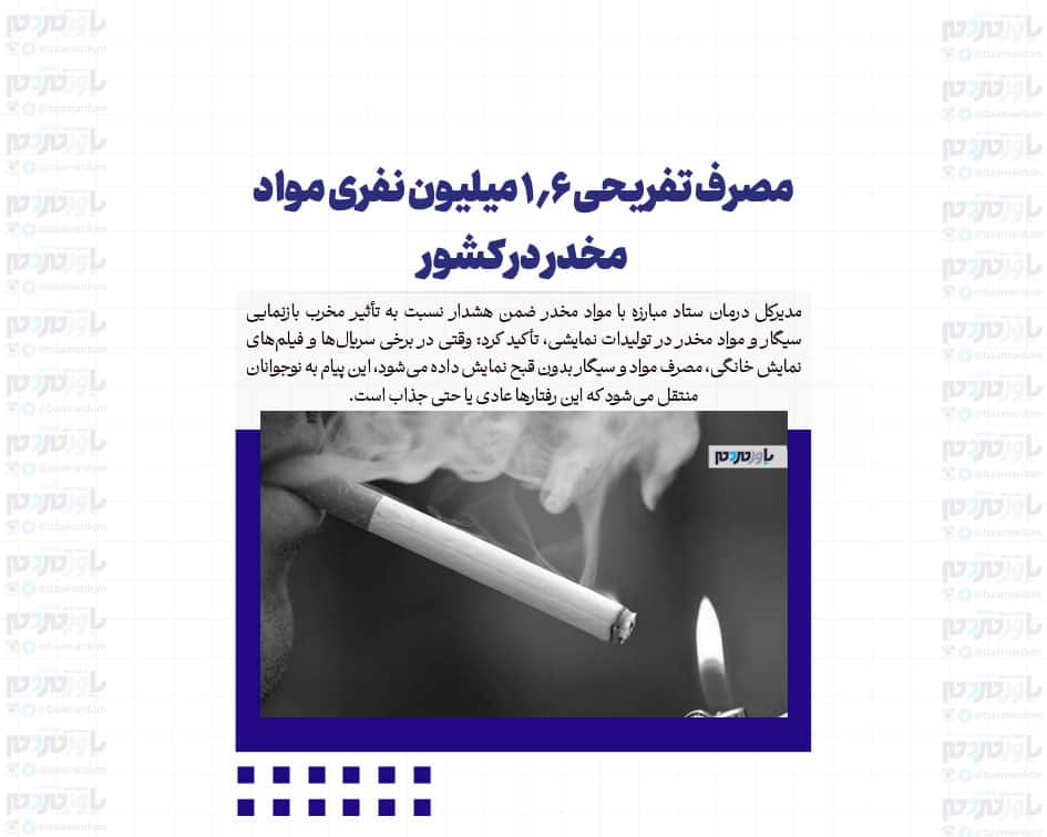مصرف تفریحی ۱.۶ میلیون نفری مواد مخدر در کشور