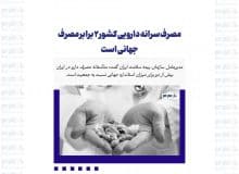 مصرف سرانه دارویی کشور 2 برابر مصرف جهانی است