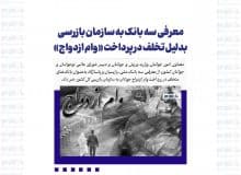 معرفی سه بانک به سازمان بازرسی بدلیل تخلف در پرداخت «وام ازدواج»