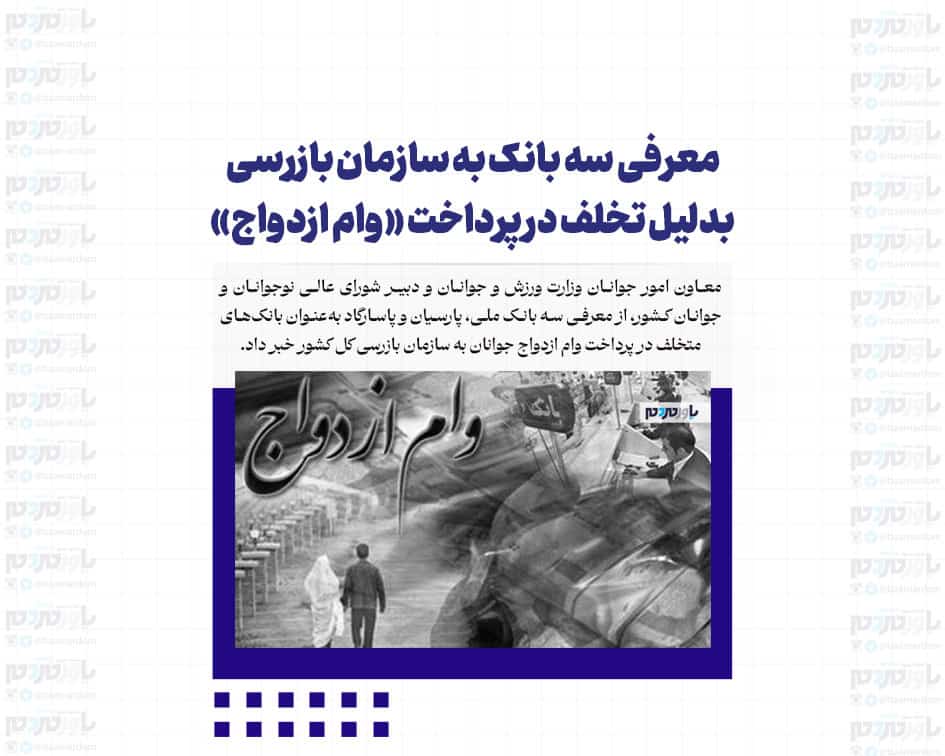 معرفی سه بانک به سازمان بازرسی بدلیل تخلف در پرداخت «وام ازدواج»
