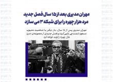 مهران مدیری بعد از ۱۵ سال فصل جدید مرد هزار چهره را برای شبکه ۳ می سازد