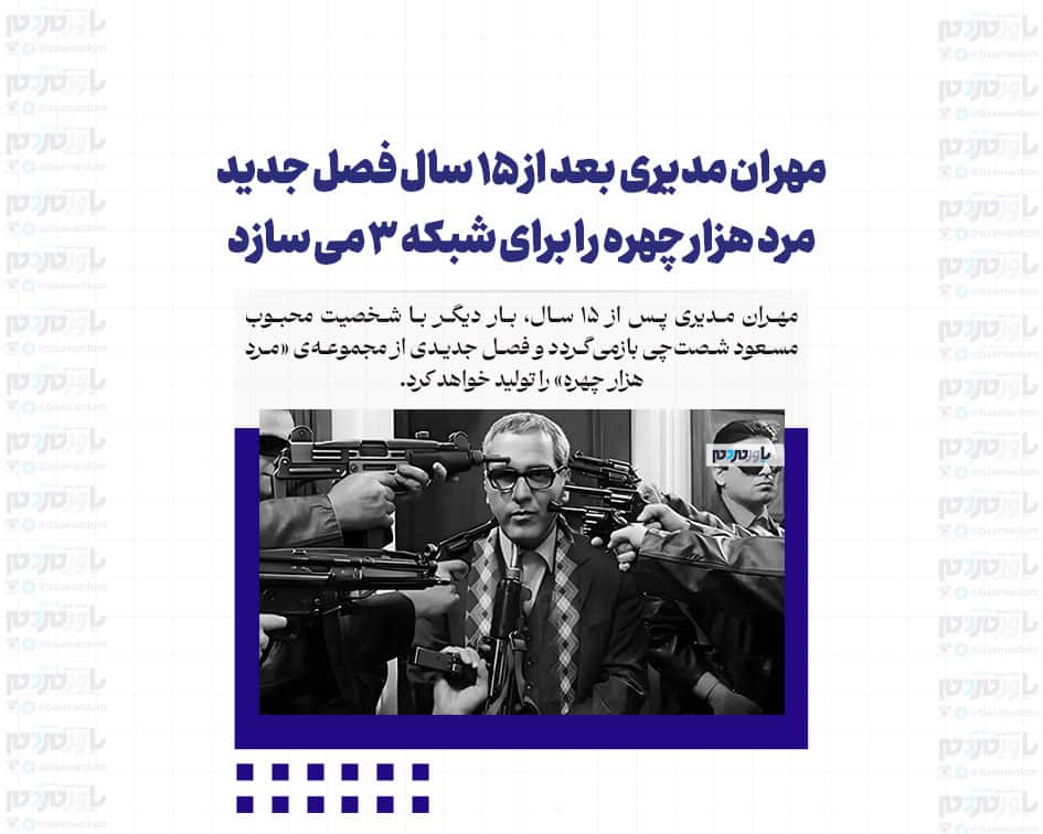 مهران مدیری بعد از ۱۵ سال فصل جدید مرد هزار چهره را برای شبکه ۳ می سازد