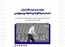 مهلت به وحید هاشمیان / دست رد برانکو به پیشنهاد پرسپولیس