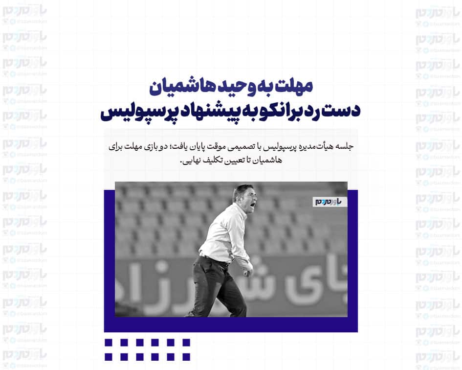 مهلت به وحید هاشمیان / دست رد برانکو به پیشنهاد پرسپولیس
