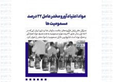 مواد اعتیادآور و مخدر عامل ۲۲ درصد مسمومیت ها