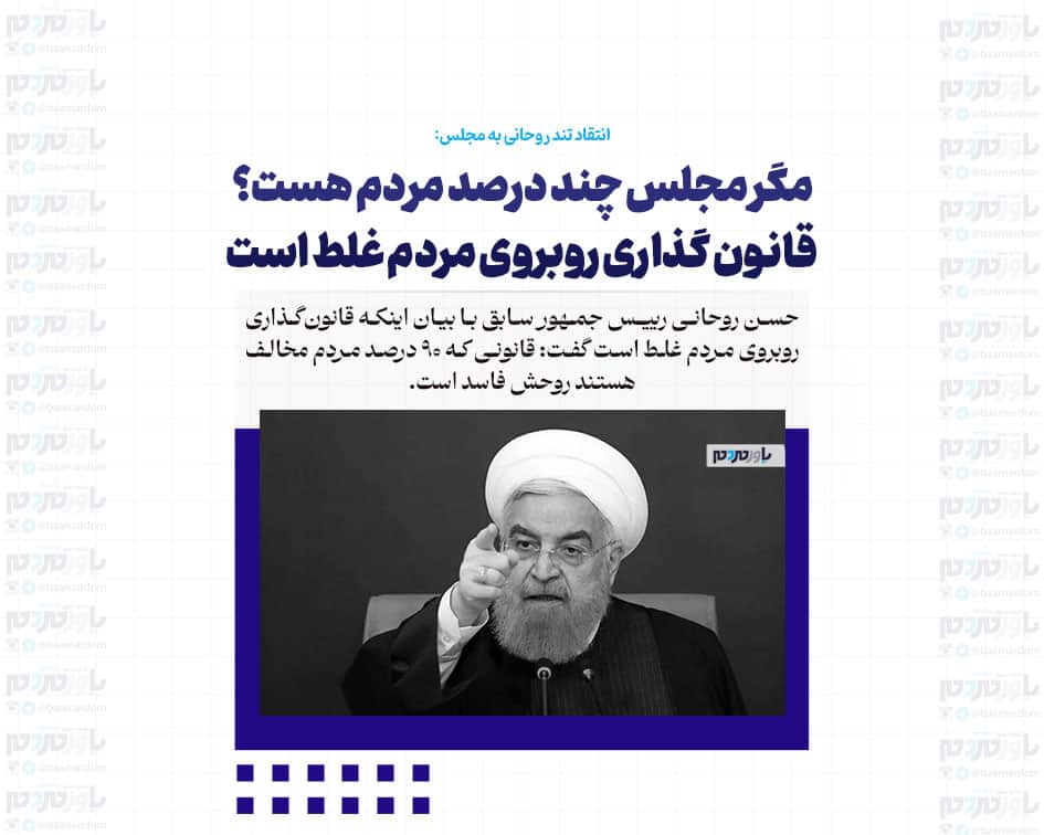 مگر مجلس چند درصد مردم هست؟ مگر چقدر رای دارند؟! قانون گذاری روبروی مردم غلط است