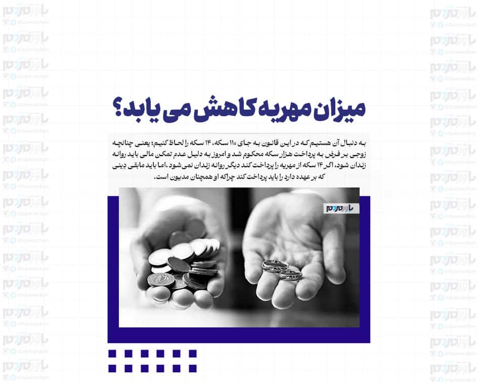 میزان مهریه کاهش می یابد؟