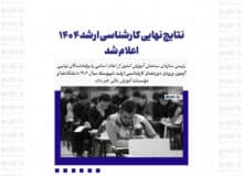 نتایج نهایی کارشناسی ارشد ۱۴۰۴ اعلام شد