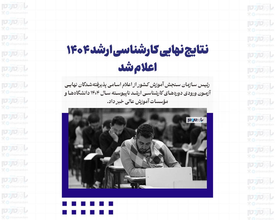 نتایج نهایی کارشناسی ارشد ۱۴۰۴ اعلام شد