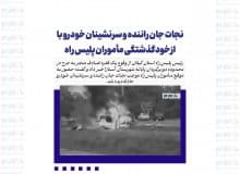 نجات جان راننده و سرنشینان خودرو با ازخودگذشتگی مأموران پلیس راه