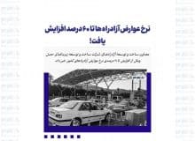 نرخ عوارض آزادراه ها تا ۶۰ درصد افزایش یافت!