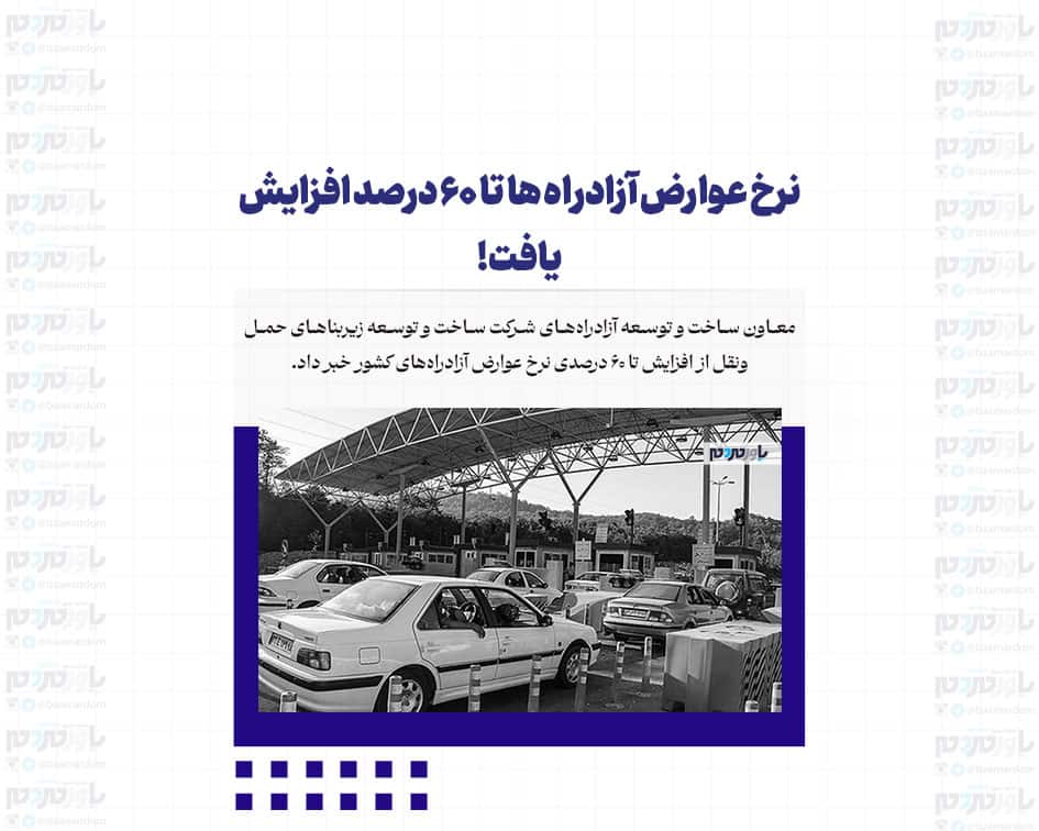 نرخ عوارض آزادراه ها تا ۶۰ درصد افزایش یافت!