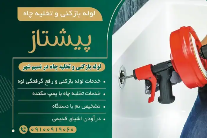 لوله بازکنی و تخلیه چاه در نسیم شهر