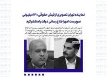 نماینده تهران تصویری از فیش حقوقی ۱۳۰ میلیونی علی احمدنیا، سرپرست امور اطلاع رسانی دولت را منتشر کرد