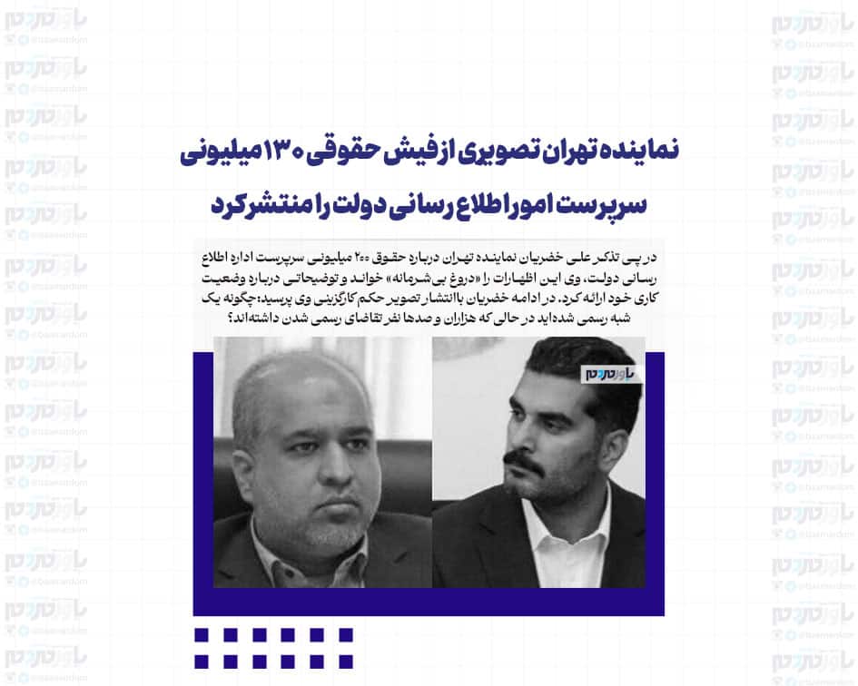 نماینده تهران تصویری از فیش حقوقی ۱۳۰ میلیونی علی احمدنیا، سرپرست امور اطلاع رسانی دولت را منتشر کرد