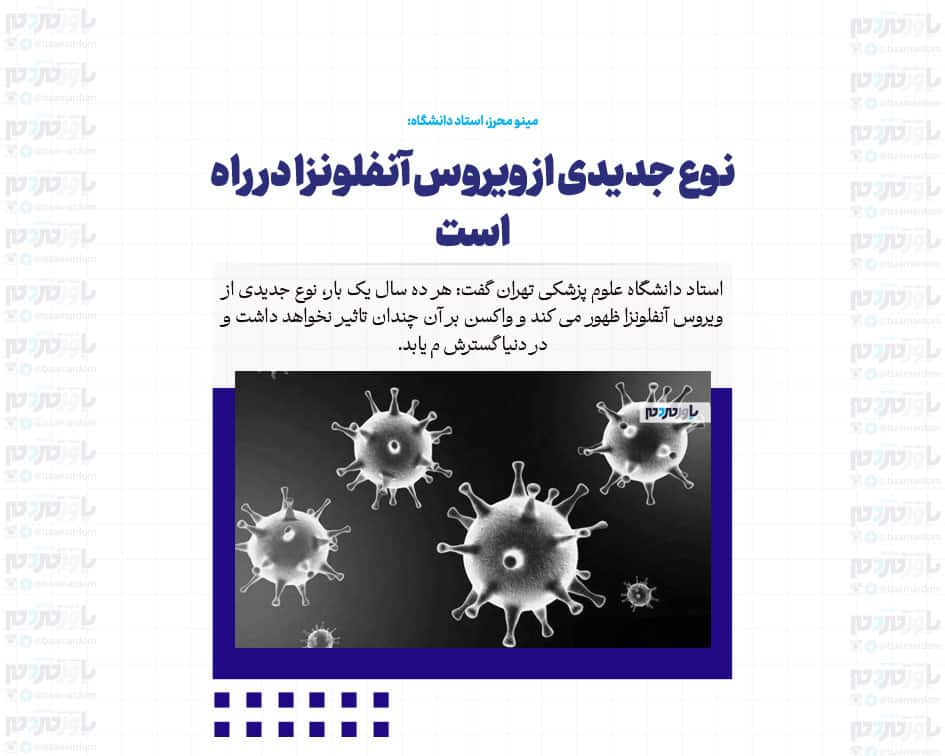 نوع جدیدی از ویروس آنفلونزا در راه است