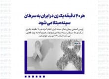 هر ۴۰ دقیقه یک زن در ایران به سرطان سینه مبتلا می شود