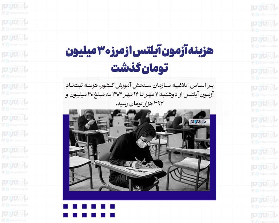 هزینه آزمون آیلتس از مرز ۳۰ میلیون تومان گذشت