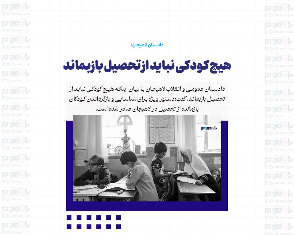 هیچ کودکی نباید از تحصیل بازبماند / اجرای برنامه”دادستان در مدار مطالبه” برای اولین بار در لاهیجان