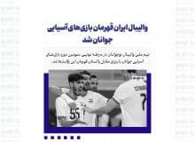 والیبال ایران قهرمان بازی‌های آسیایی جوانان شد