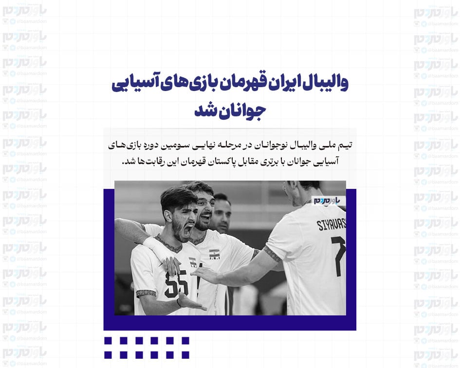 والیبال ایران قهرمان بازی‌های آسیایی جوانان شد