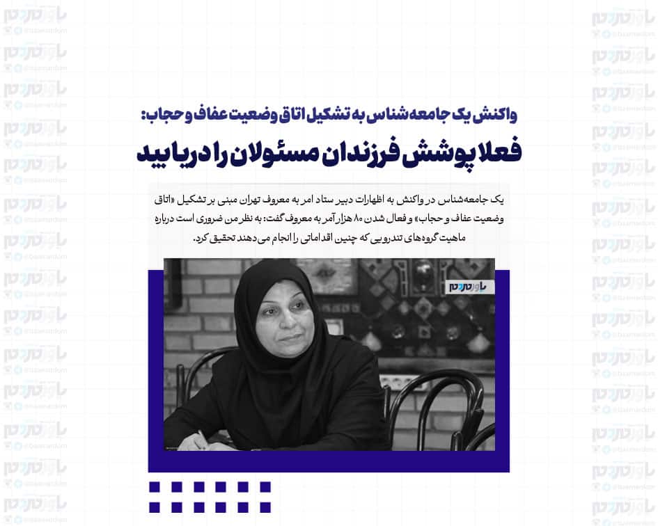 واکنش یک جامعه‌شناس به تشکیل اتاق وضعیت عفاف و حجاب: فعلا پوشش فرزندان مسئولان را دریابید