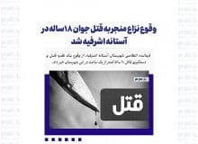 وقوع نزاع منجر به قتل جوان ۱۸ساله در آستانه اشرفیه شد
