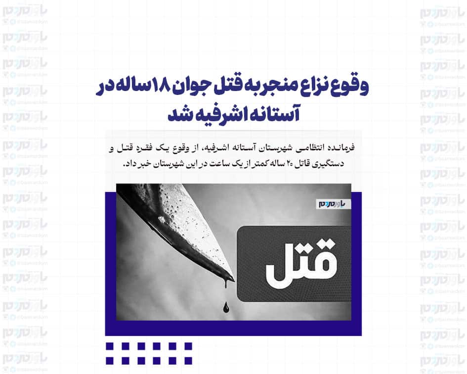 وقوع نزاع منجر به قتل جوان ۱۸ساله در آستانه اشرفیه شد