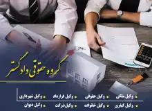 گروه حقوقی وکیل دادگستر؛ پشتیبان مطمئن شما در مسیر عدالت