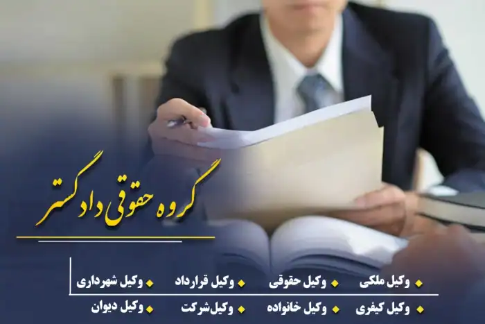 وکیل ملکی تهران