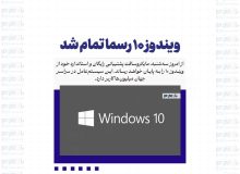 ویندوز ۱۰ امروز رسما تمام شد