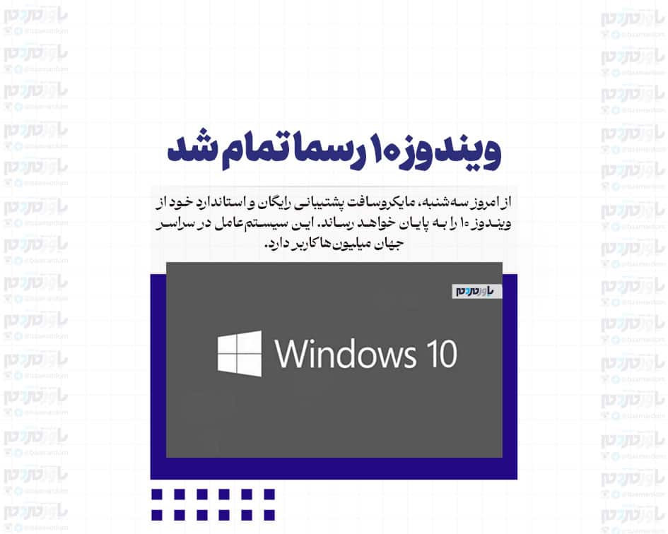 ویندوز ۱۰ امروز رسما تمام شد