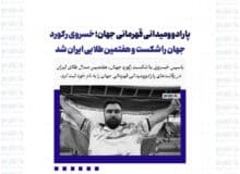 پارادوومیدانی قهرمانی جهان؛ خسروی رکورد جهان را شکست و هفتمین طلایی ایران شد