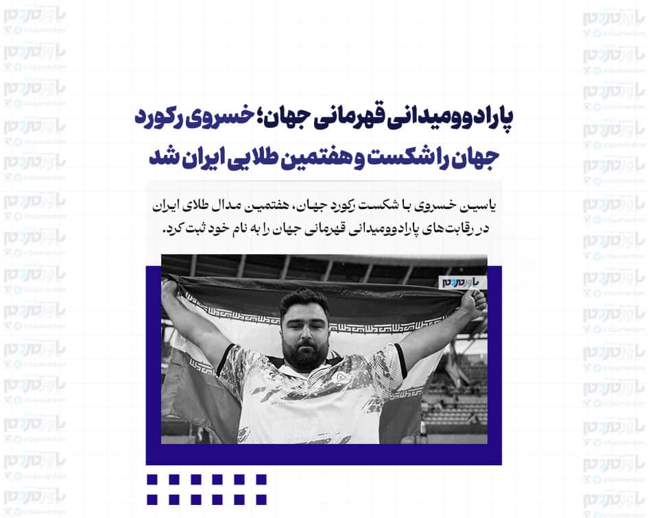 پارادوومیدانی قهرمانی جهان؛ خسروی رکورد جهان را شکست و هفتمین طلایی ایران شد