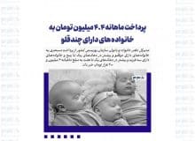 پرداخت ماهانه ۴.۴ میلیون تومان به خانواده های دارای چندقلو