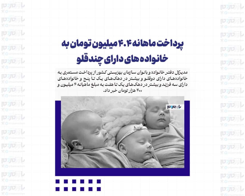 پرداخت ماهانه ۴.۴ میلیون تومان به خانواده های دارای چندقلو