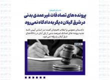 پرونده‌ های تصادفات غیر عمدی بدنی در شرق گیلان دیگر به دادگاه نمی‌رود